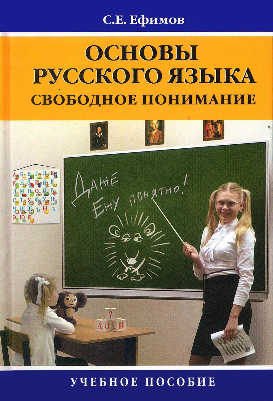 Основы русского языка: свободное понимание