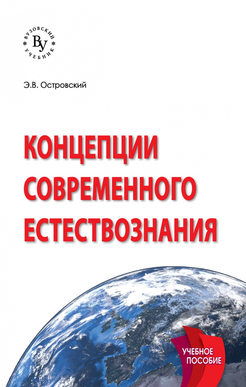 Концепции современного естествознания.