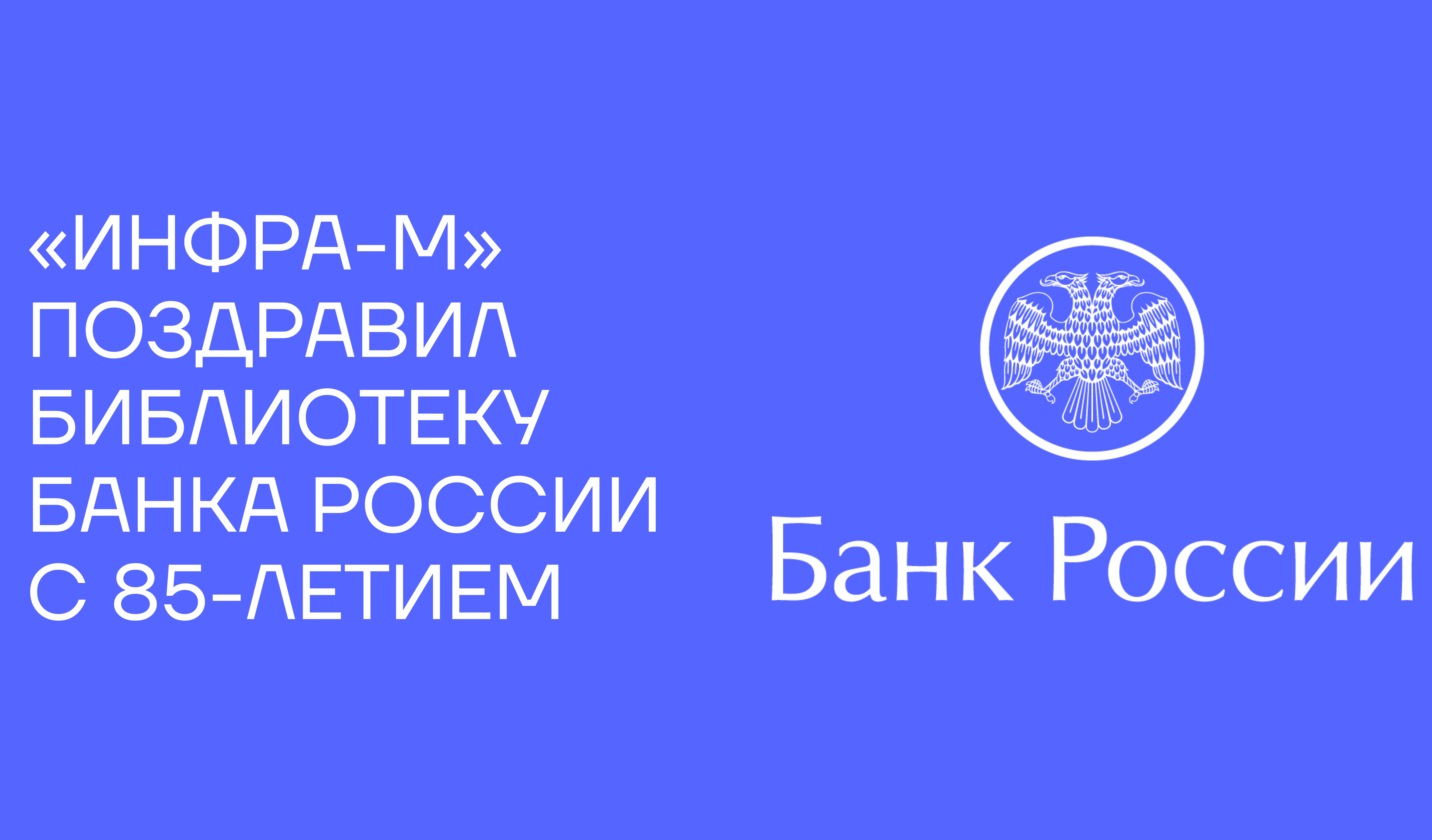 Интеллектуальный фундамент финансовой стабильности: ИНФРА-М поздравил Библиотеку Банка России с 85-летием
