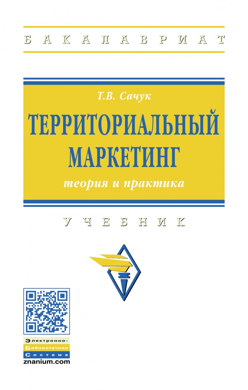 Территориальный маркетинг: теория и практика