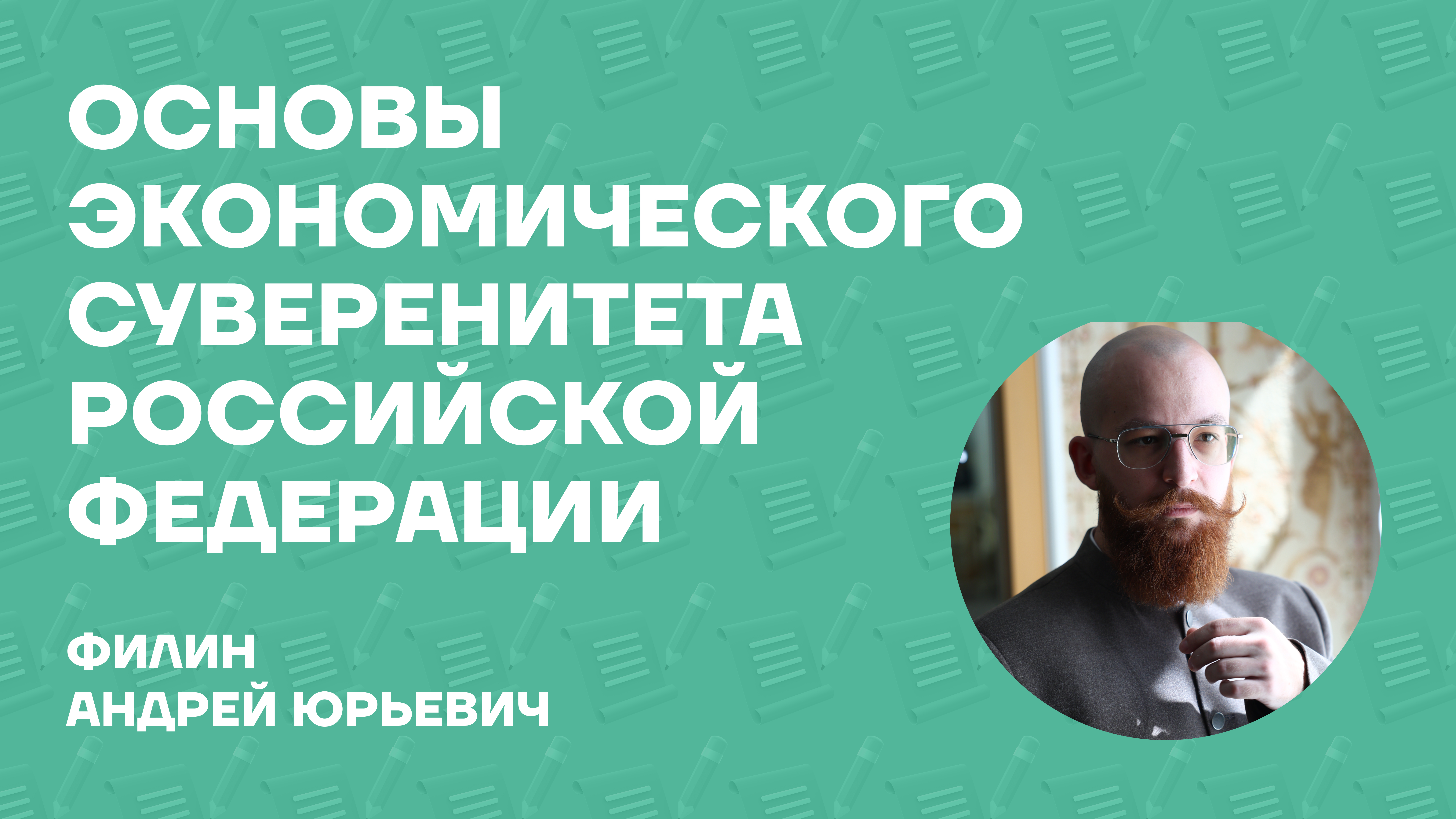 Филин Андрей Юрьевич об учебном пособии «Основы экономического суверенитета Российской Федерации»