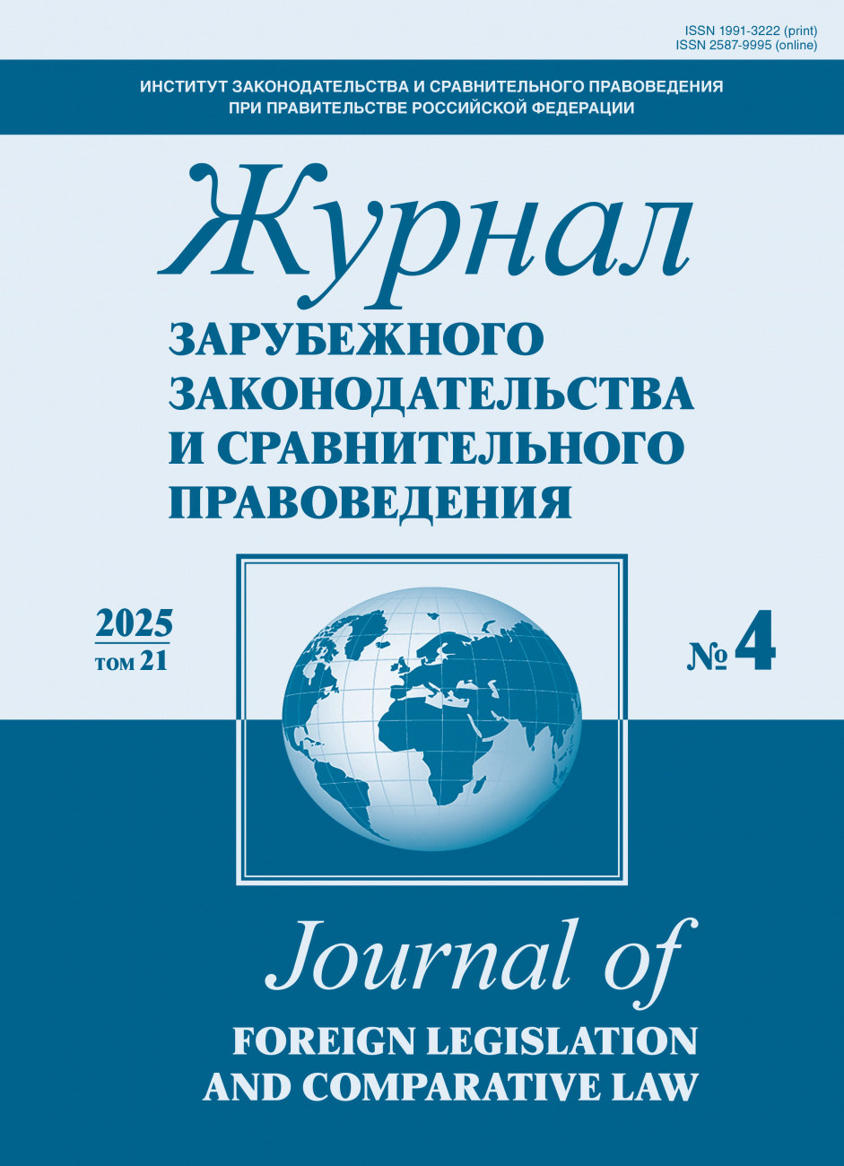 Журнал зарубежного законодательства и сравнительного правоведения, 2025, № 4