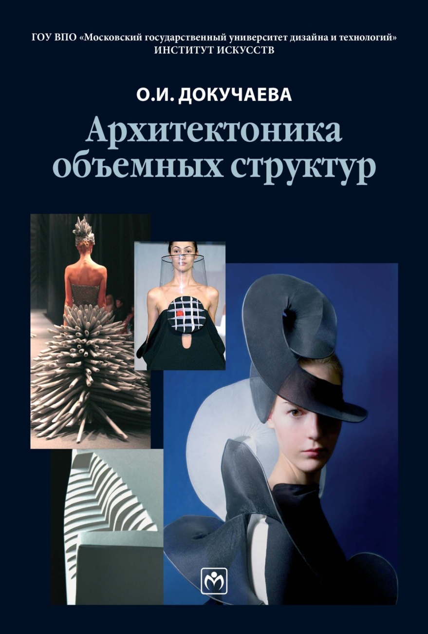 Архитектоника объемных структур: Учебное пособие