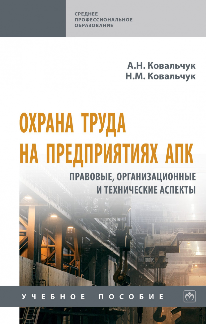 Охрана труда на предприятиях АПК: правовые, организационные и технические аспекты