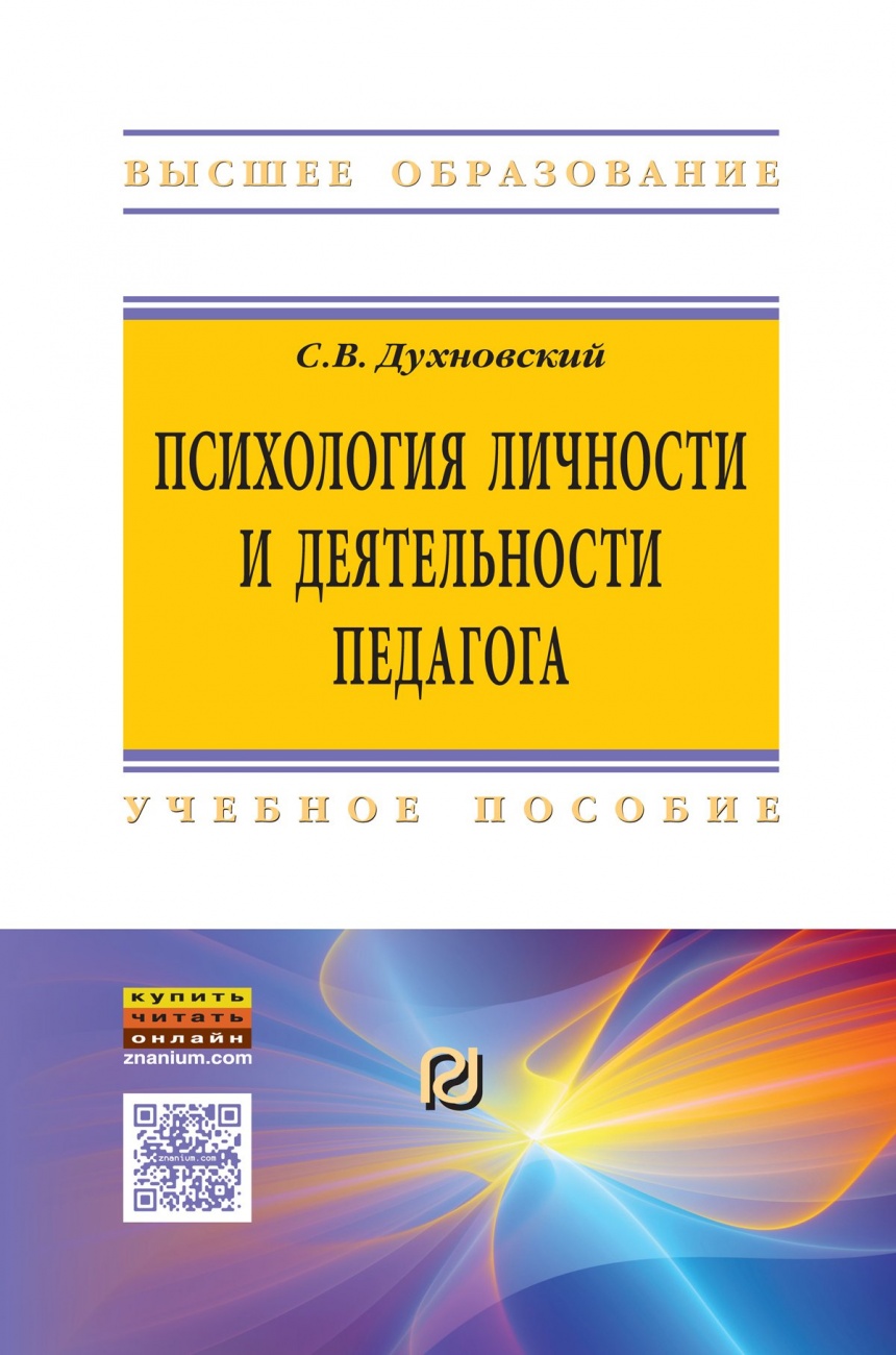 Психология личности и деятельности педагога