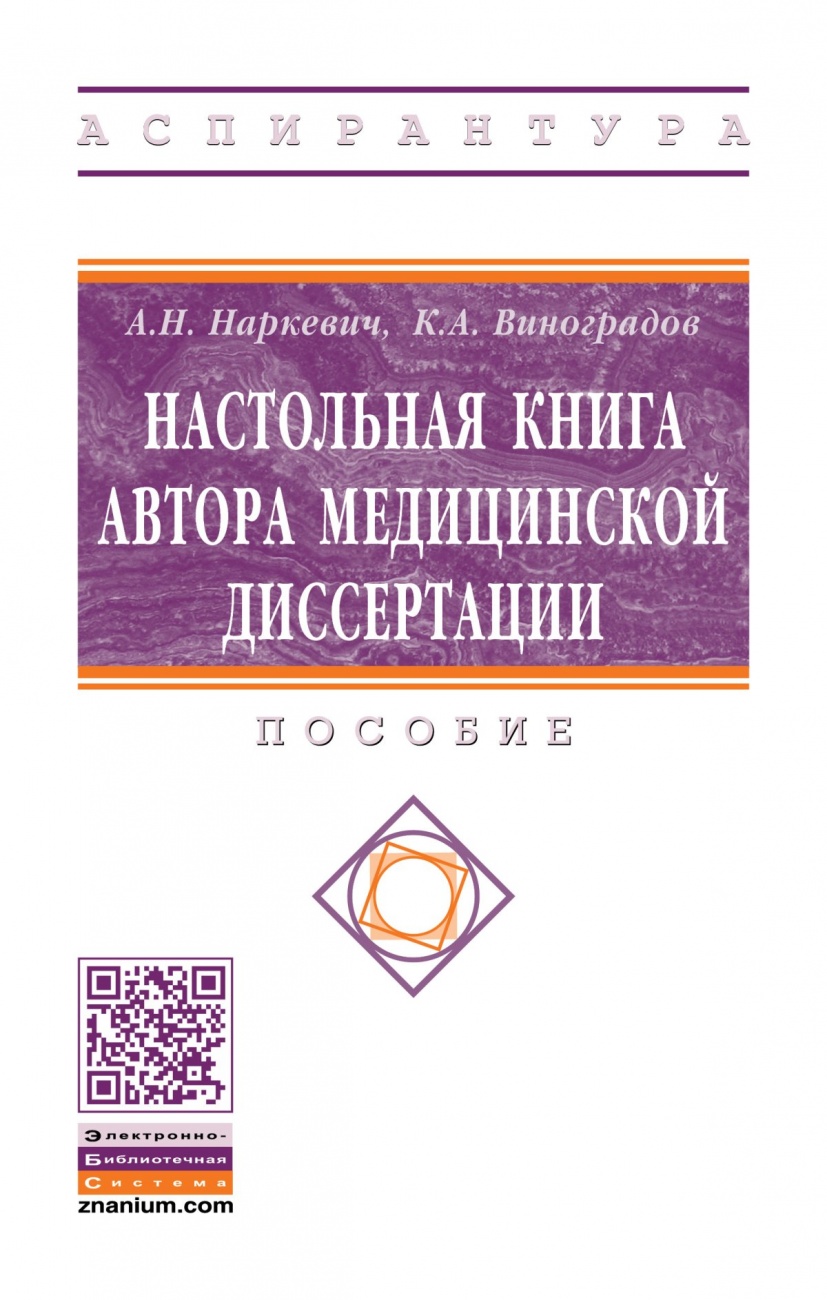 Настольная книга автора медицинской диссертации. Пособие