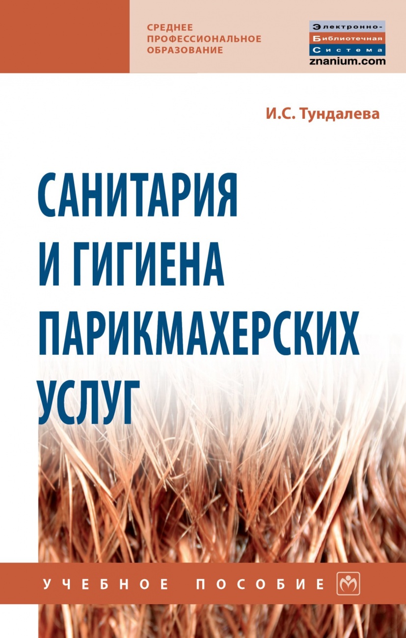Санитария и гигиена парикмахерских услуг