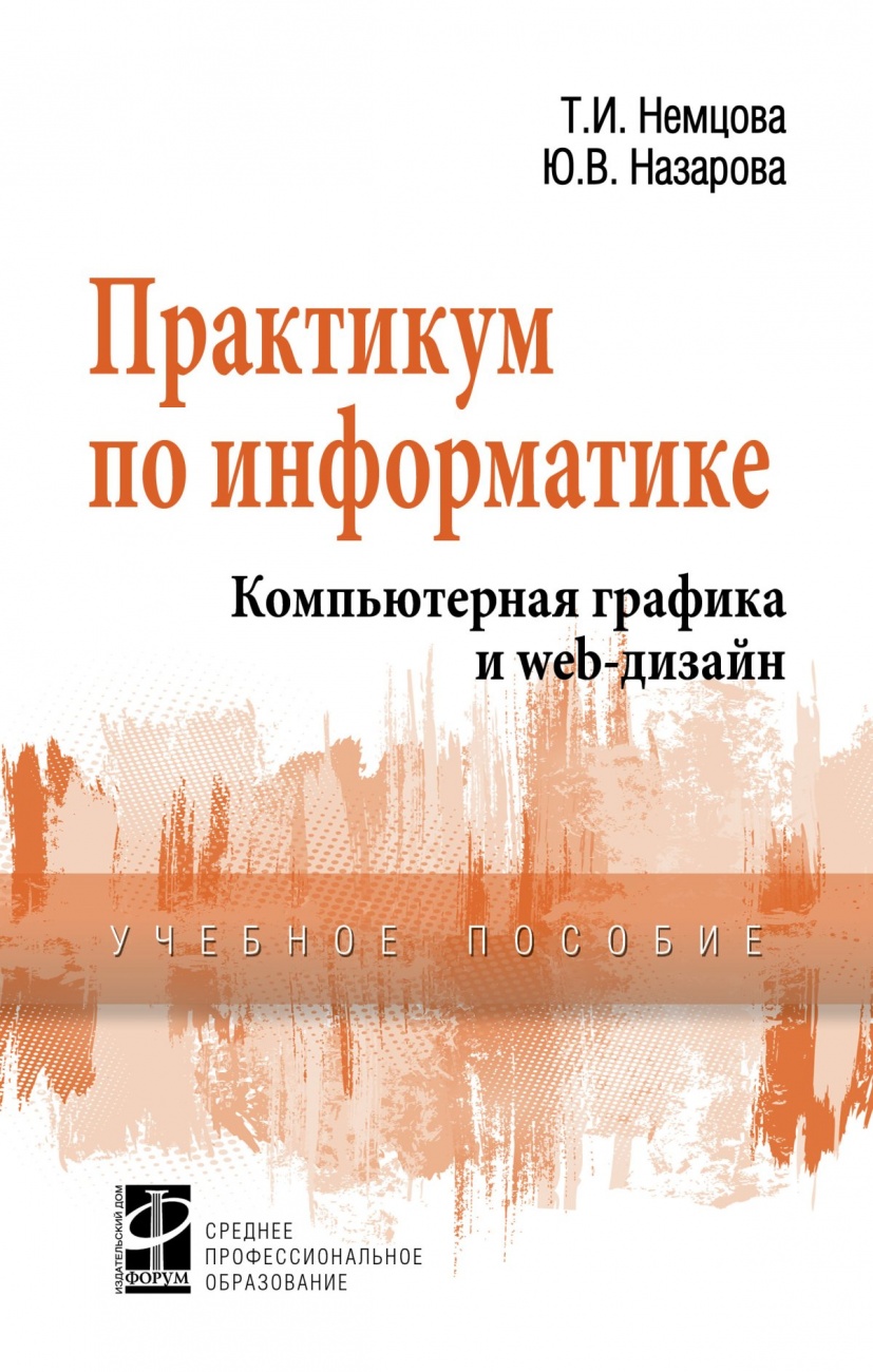 Практикум по информатике: Учебное пособие