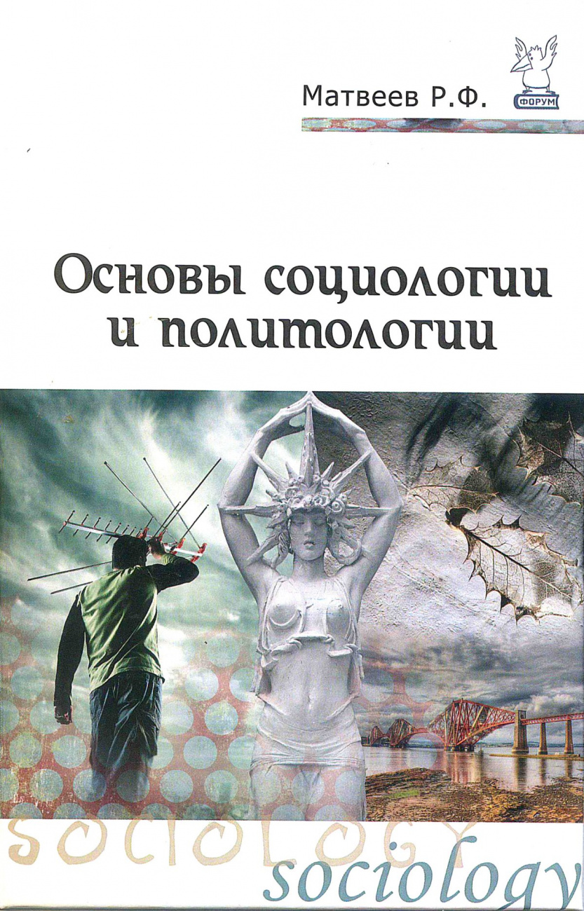 Основы социологии и политологии