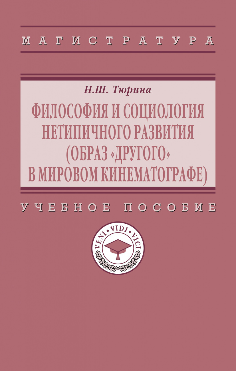 Философия и социология нетипичного развития (образ "Другого" в мировом кинематографе)