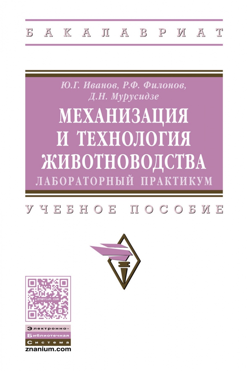 Механизация и технология животноводства: лабораторный практикум