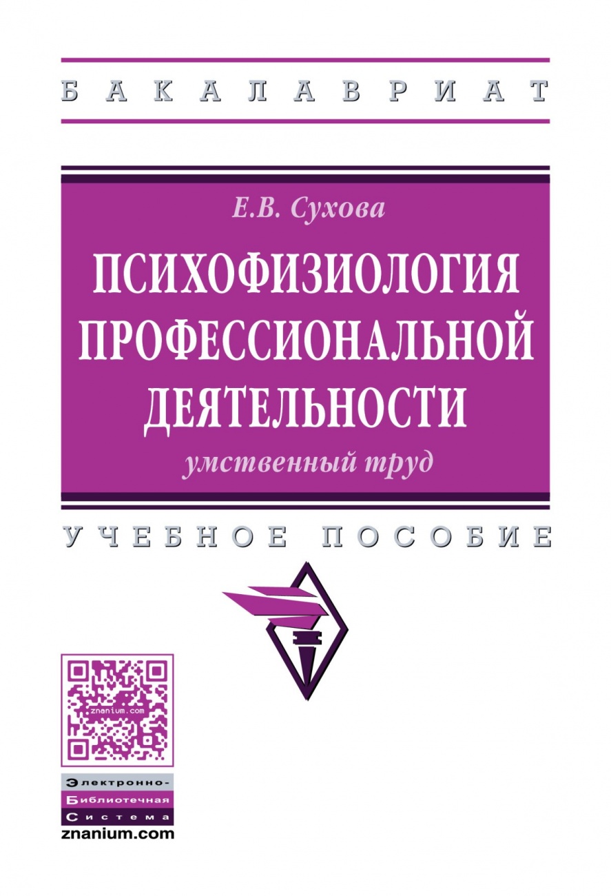 Психофизиология профессиональной деятельности: умственный труд. Учебное пособие