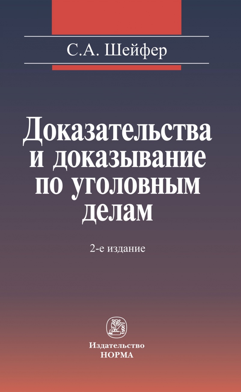 Доказательства и доказывание по уголовным делам: проблемы теории и правового регулирования