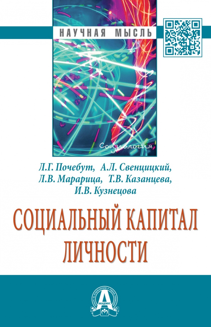 Социальный капитал личности