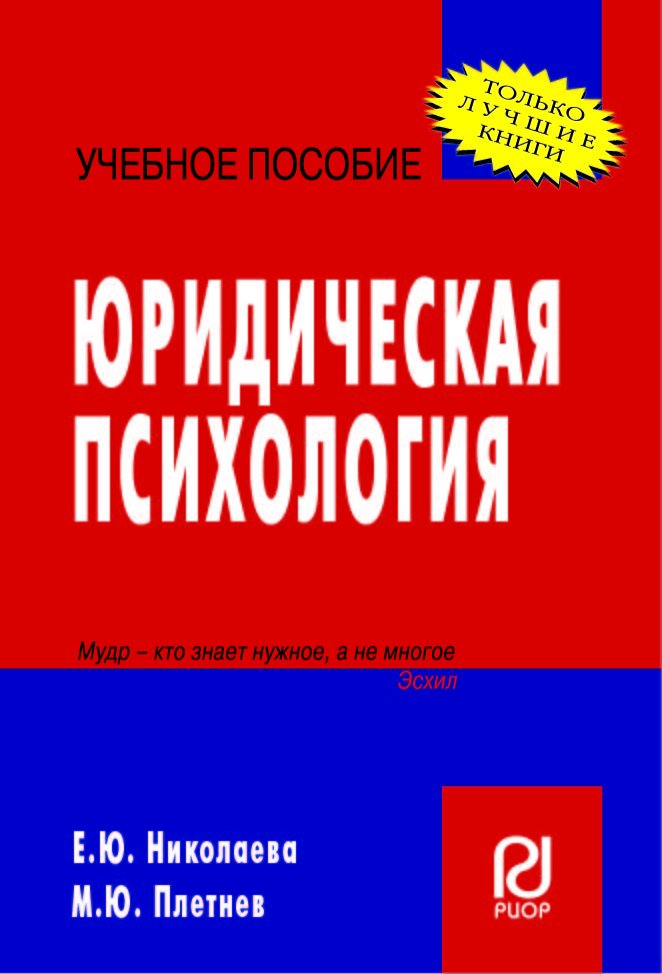 Юридическая психология
