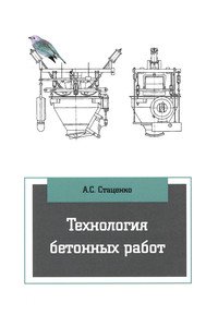 Технология бетонных работ. Учебное пособие