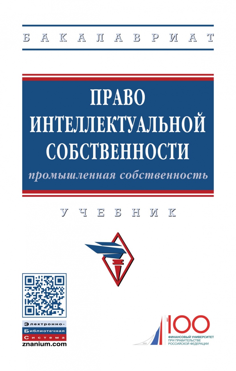 Право интеллектуальной собственности: Промышленная собственность. Учебник