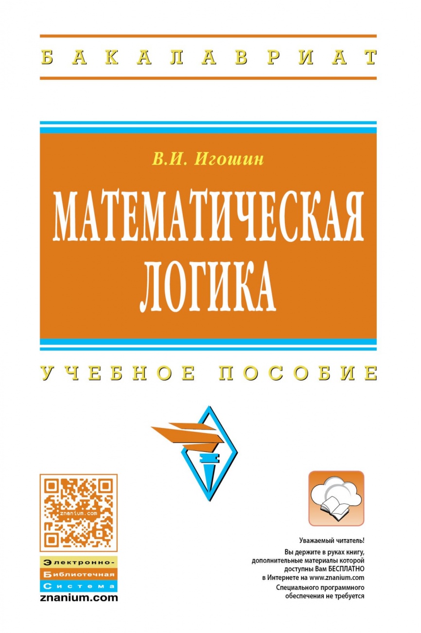 Математическая логика. Учебное пособие