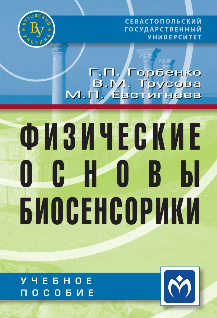 Физические основы биосенсорики