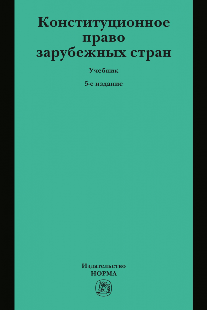 Конституционное право зарубежных стран