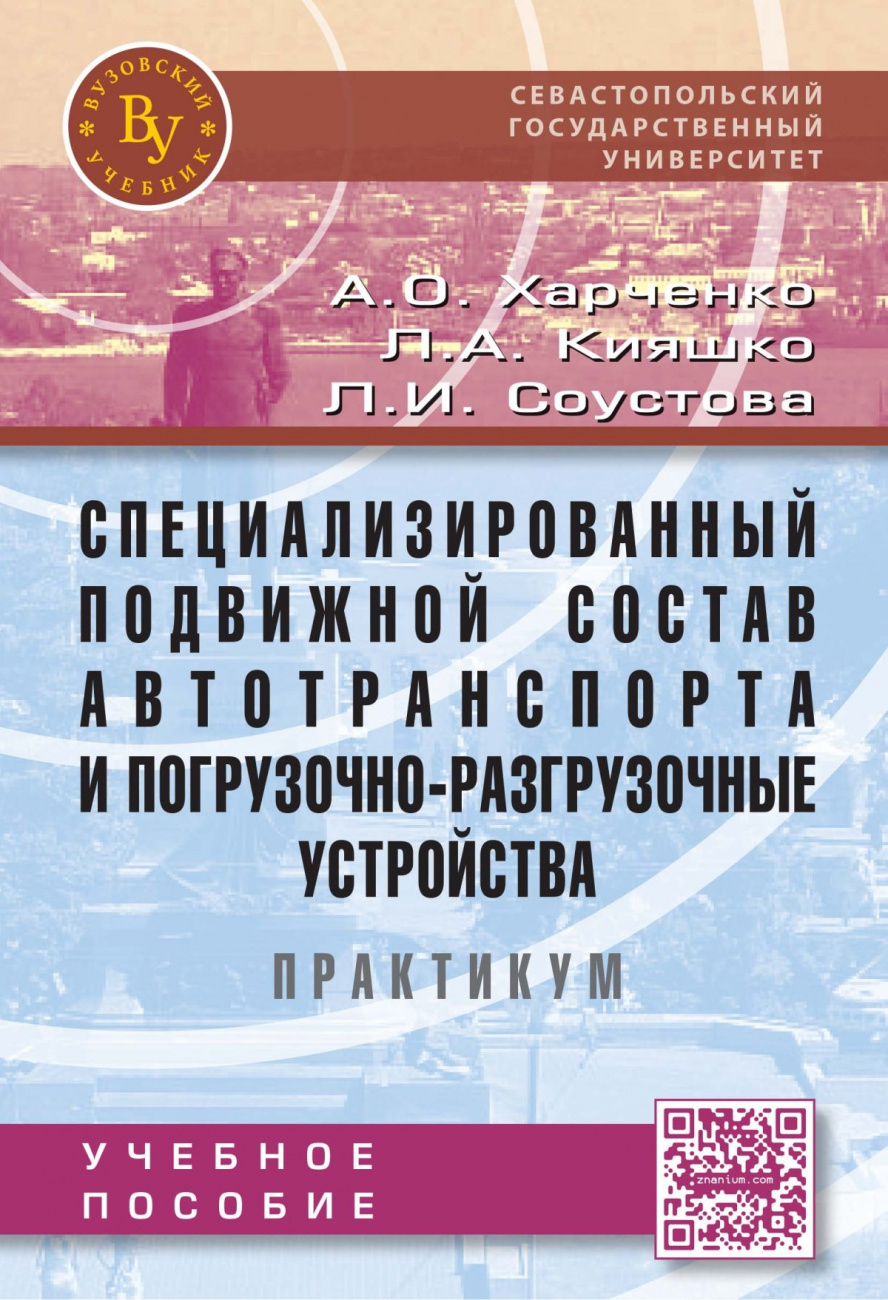 Специализированный подвижной состав автотранспорта и погрузочно-разгрузочные устройства. Практикум