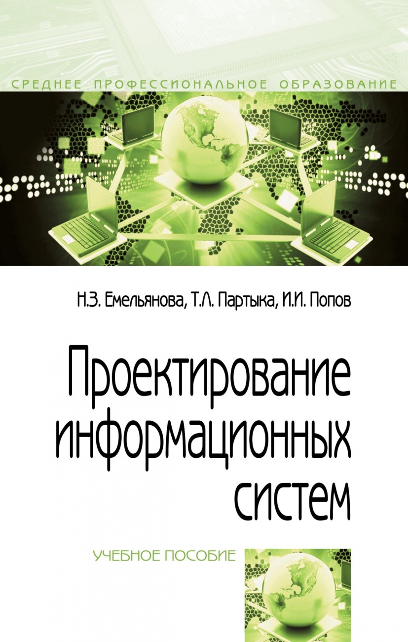 Проектирование информационных систем. Учебное пособие