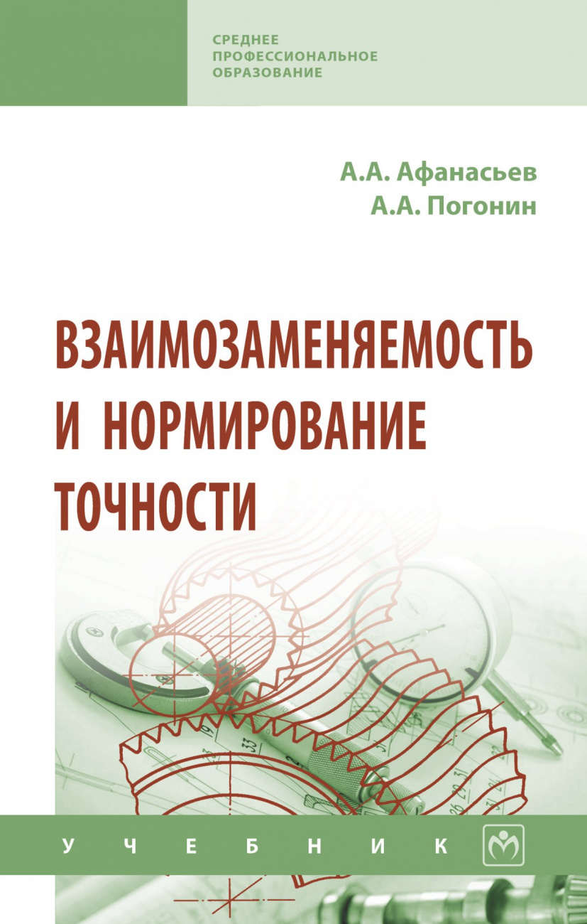 Взаимозаменяемость и нормирование точности