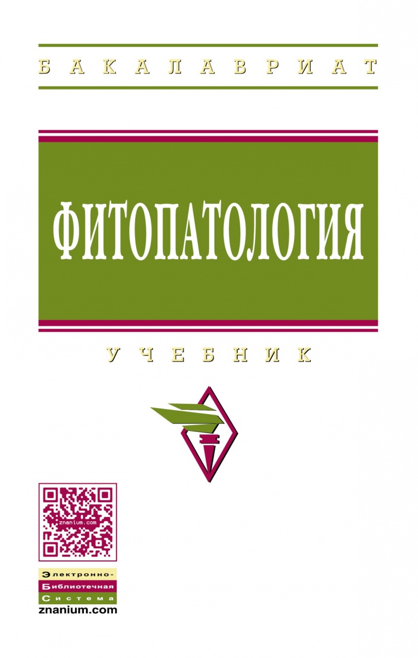 Фитопатология. Учебник