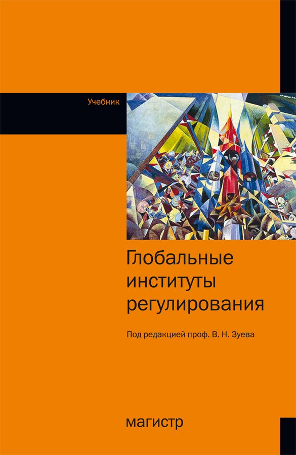 Глобальные институты регулирования. Учебник