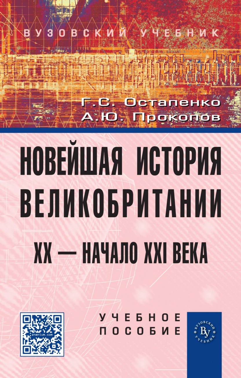 Новейшая история Великобритании: XX - начало XXI века. Учебное пособие