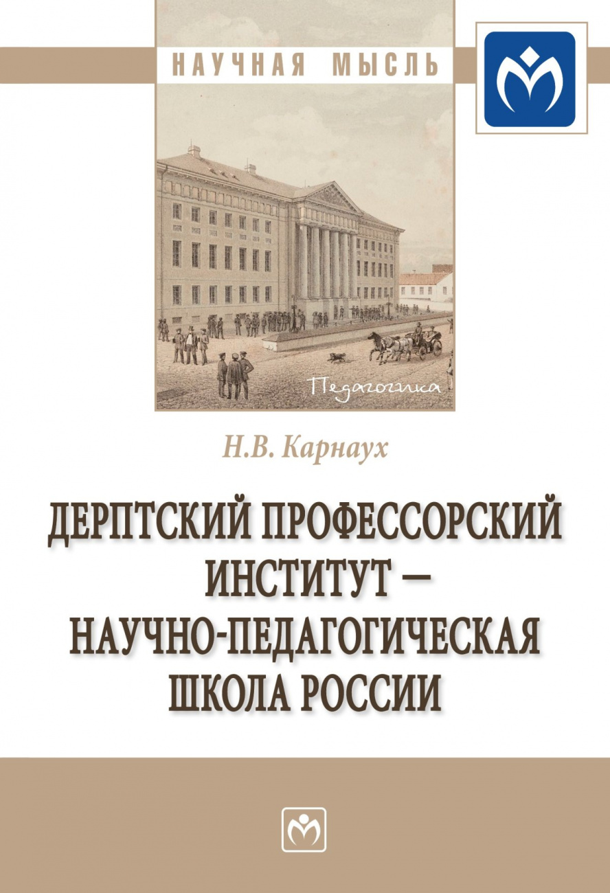 Дерптский Профессорский институт - научно-педагогическая школа России