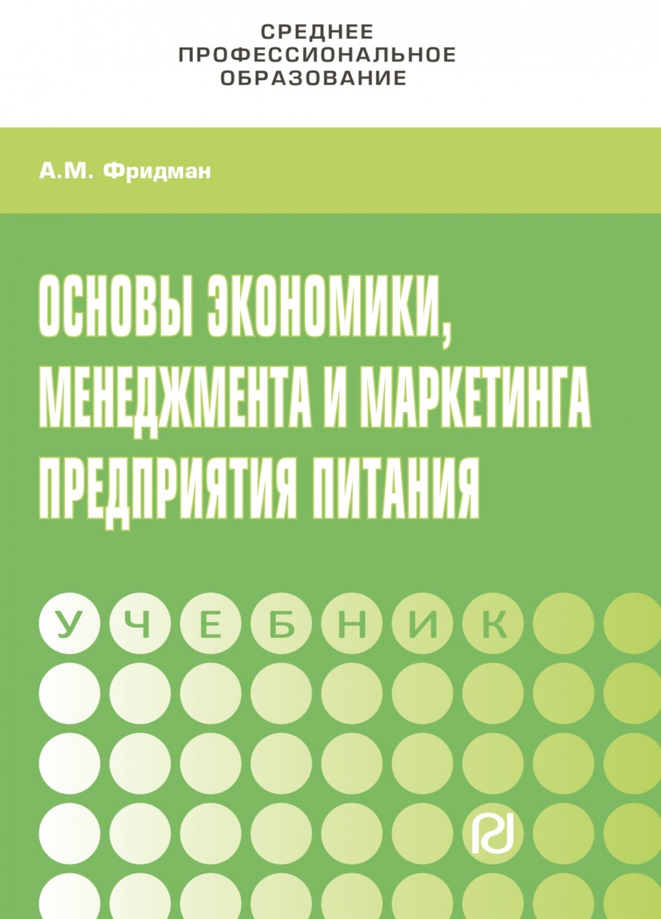 Основы экономики,менеджмента и маркетинга предприятия питания