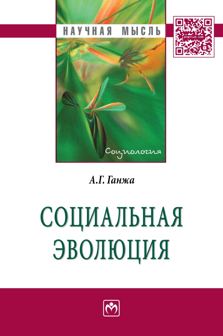Социальная эволюция. Монография