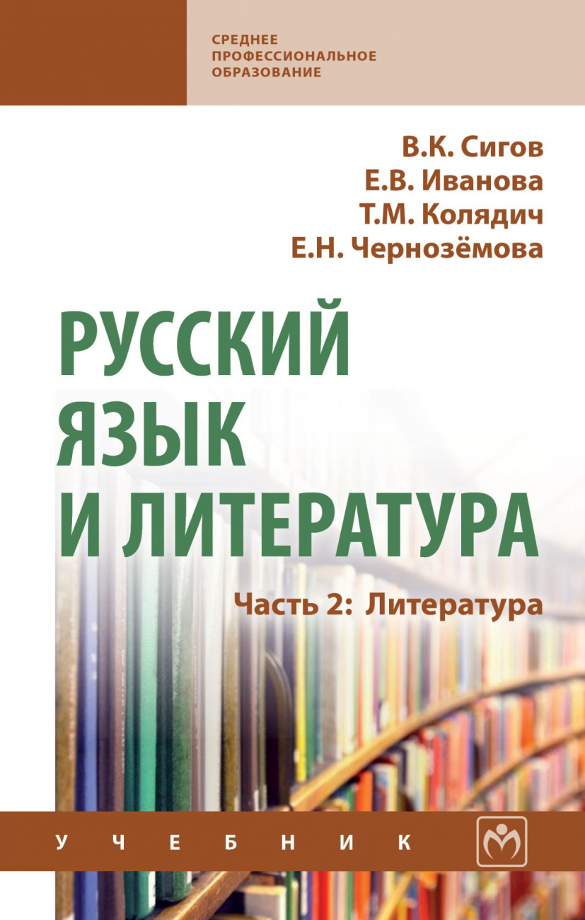 Русский язык и литература. Часть 2: Литература
