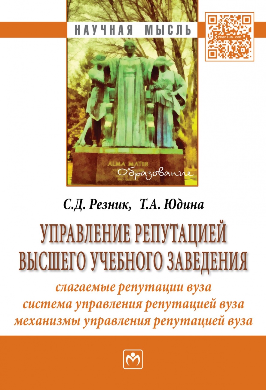 Управление репутацией высшего учебного заведения. Монография