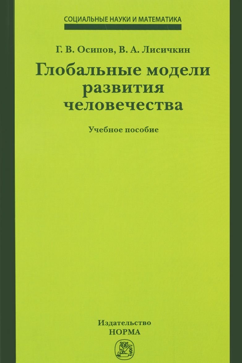 Глобальные модели развития человечества