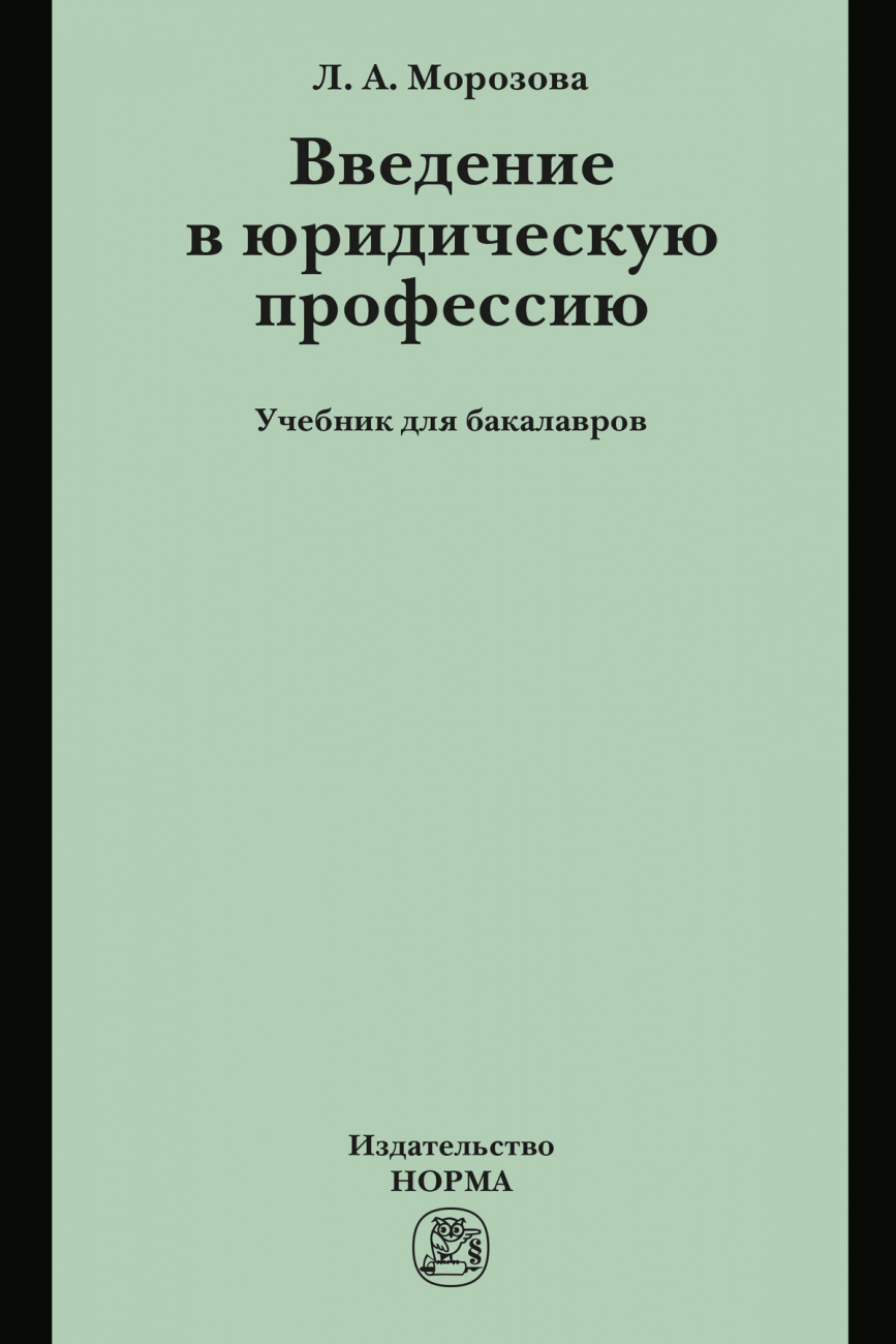 Введение в юридическую профессию. Учебник для бакалавров