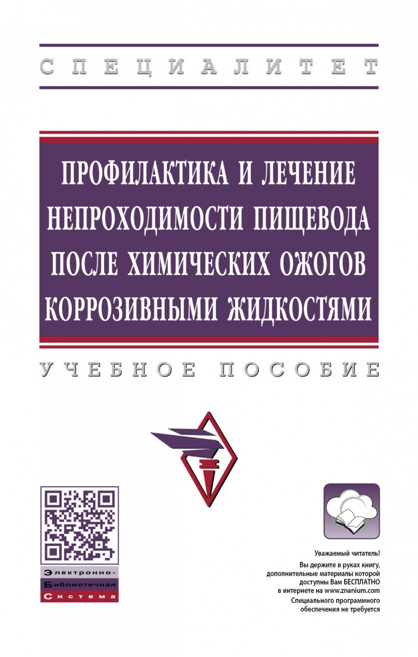 Профилактика и лечение непроходимости пищевода после химических ожогов коррозивными жидкостями