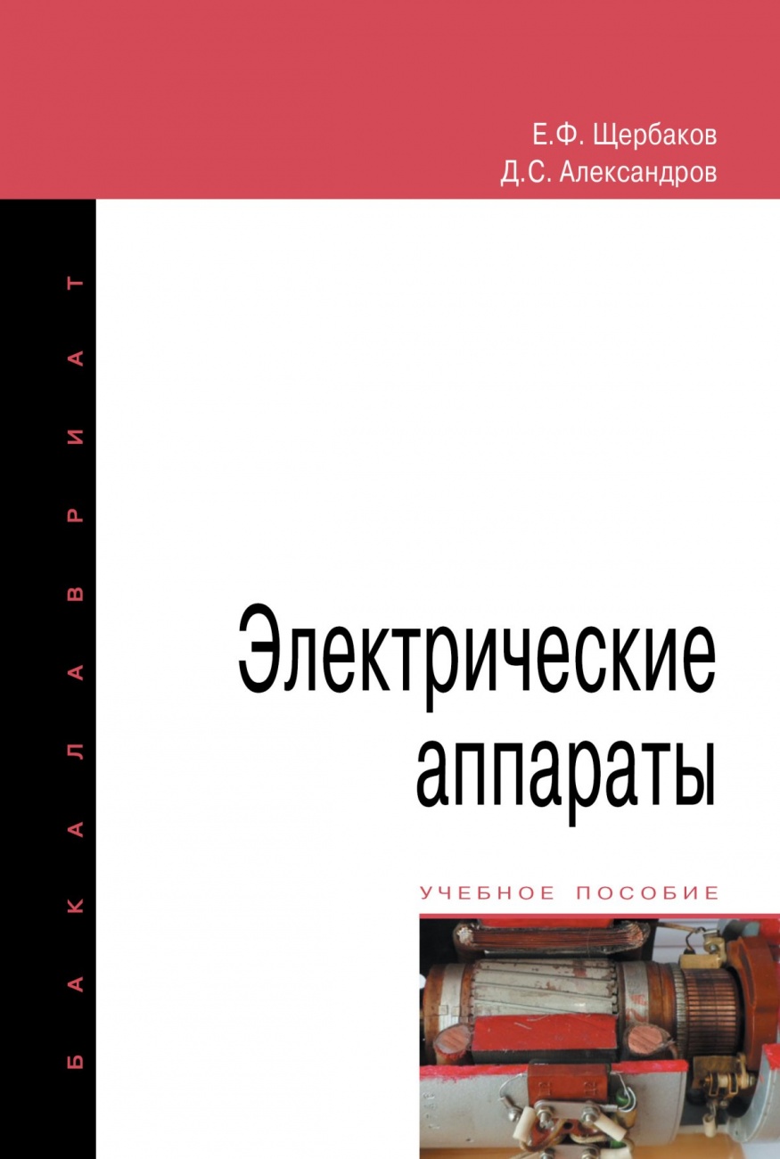 Электрические аппараты. Учебное пособие
