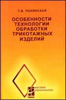 Особенности технологии обработки трикотажных изделий