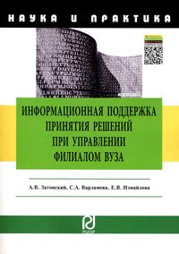 Информационная поддержка принятия решений при управлении филиалом вуза. Научно-практическое пособие