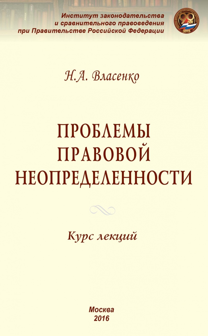 Проблемы правовой неопределенности