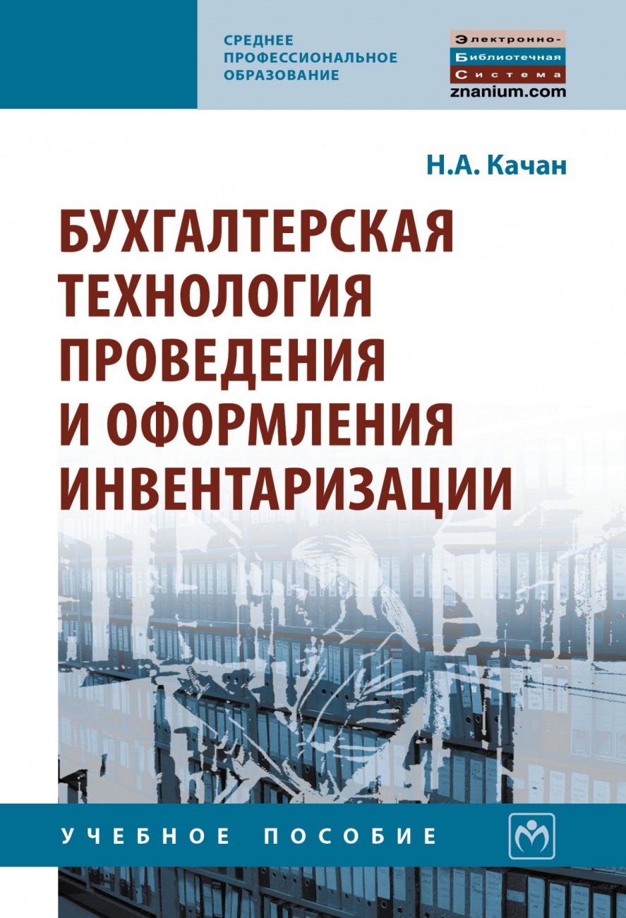 Бухгалтерская технология проведения и оформления инвентаризации. Учебное пособие