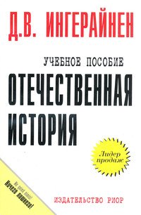 Отечественная история: Учебное пособие