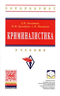 Криминалистика