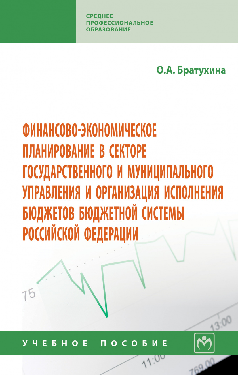 Финансово-экономическое планирование в секторе государственного и муниципального управления и организации исполнения бюджетов бюджетной системы Россий