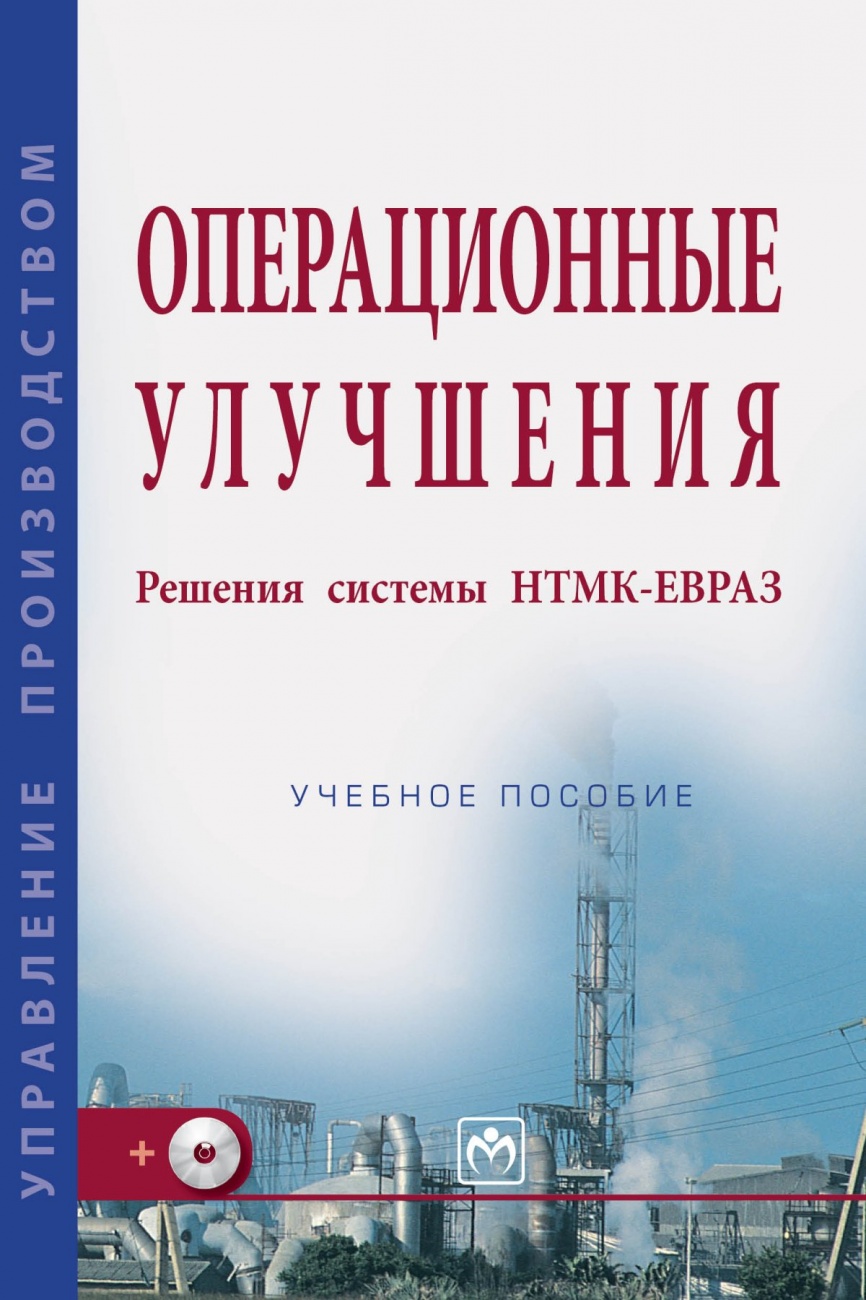 Операционные улучшения. Решения системы НТМК-ЕВРАЗ: Учебное пособие