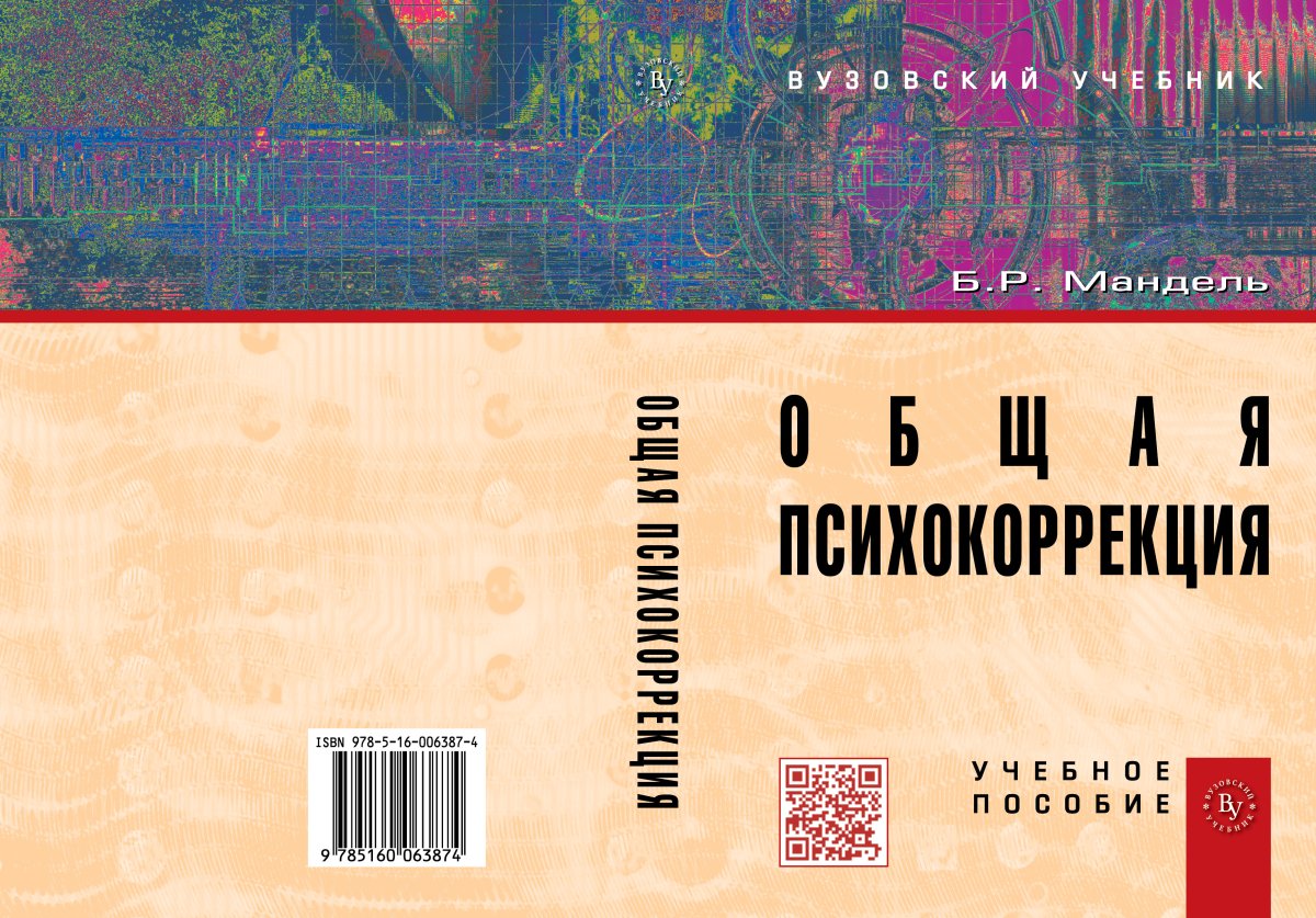 Общая психокоррекция. Учебное пособие
