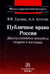 Публичное право России: дискуссионные вопросы теории и истории. Монография