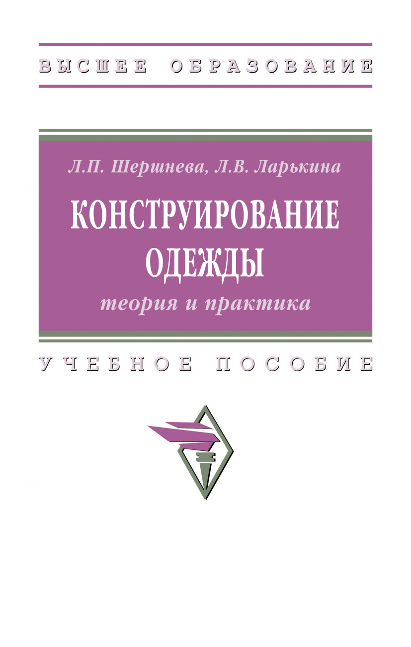 Конструирование одежды: теория и практика